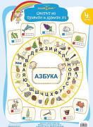Светът на буквите и думите (№1 и №2) за 4 ПГ (двустранно табло)